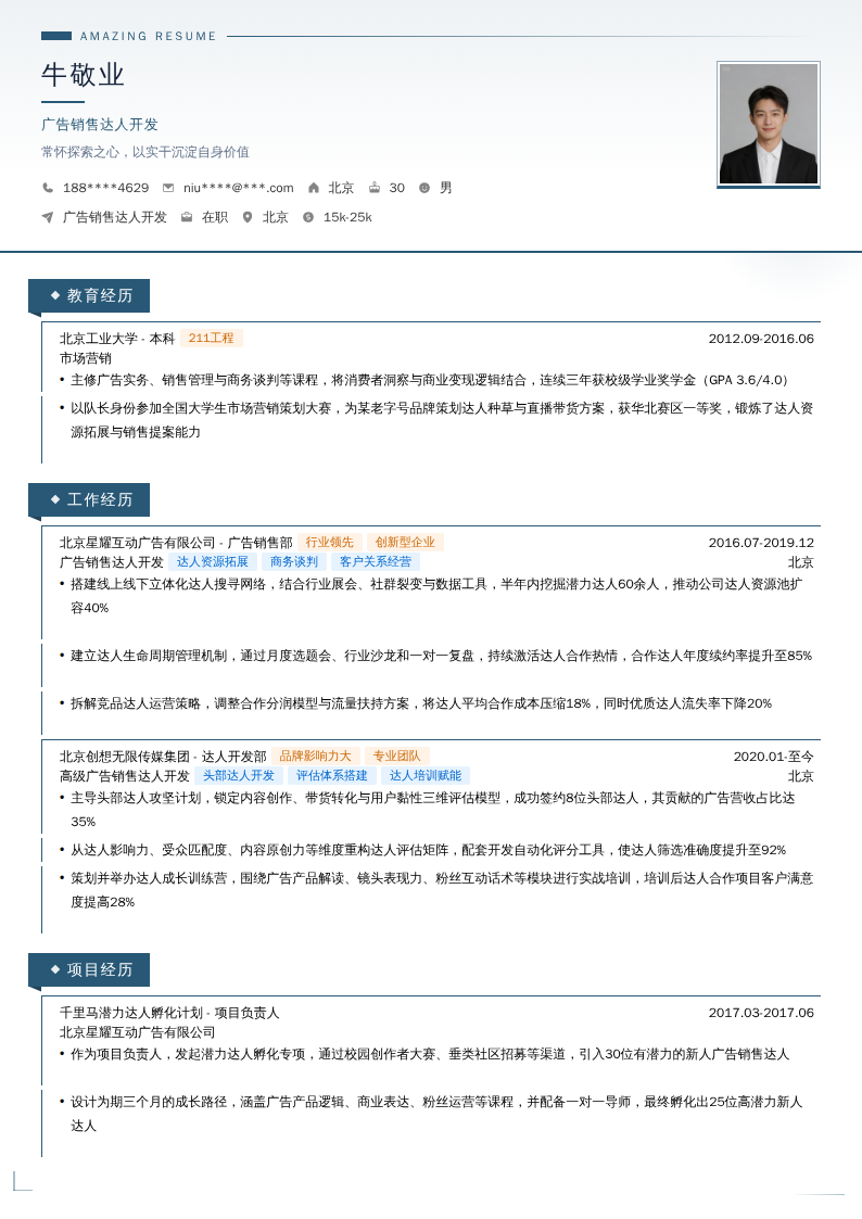 广告销售达人开发简历模板