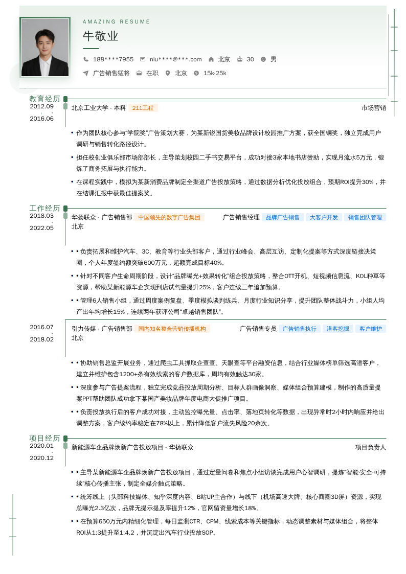 广告销售猛将简历模板