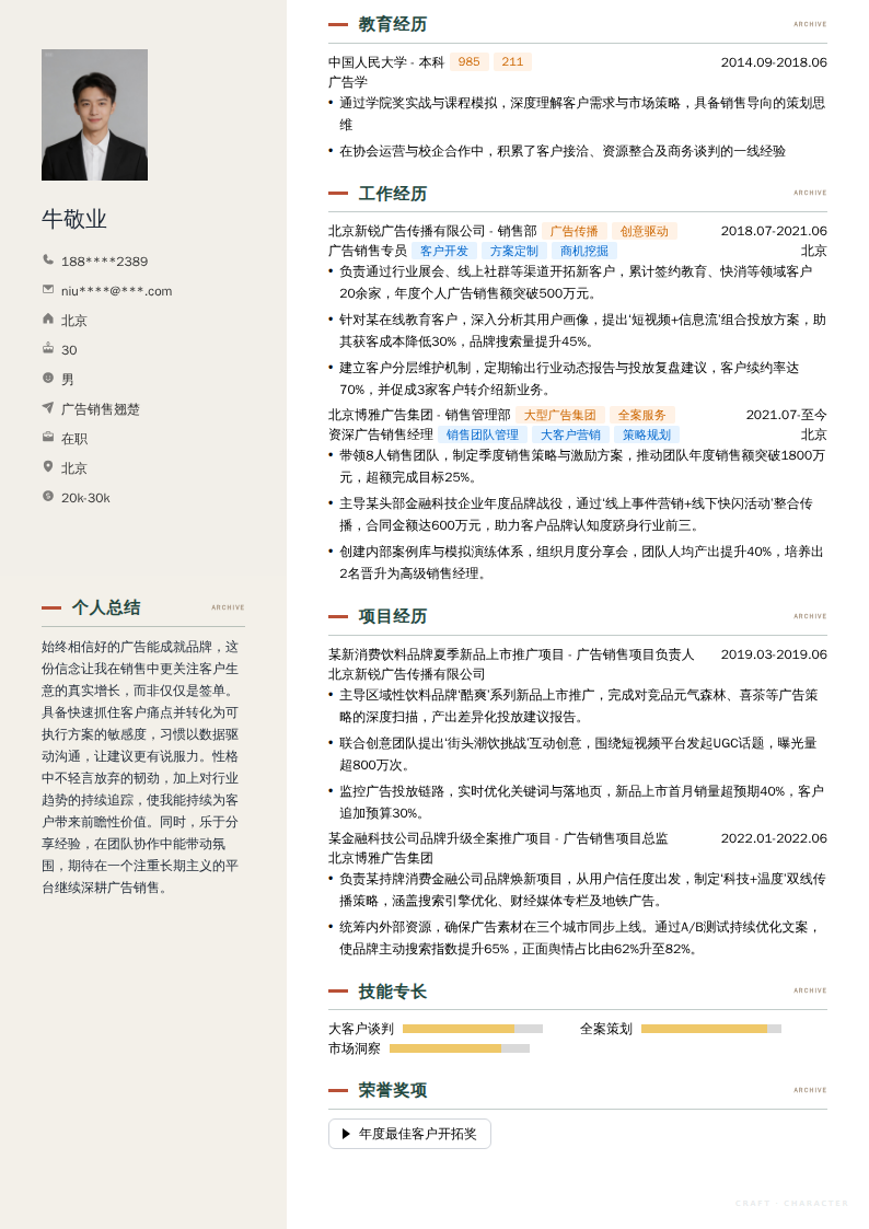 广告销售翘楚简历模板