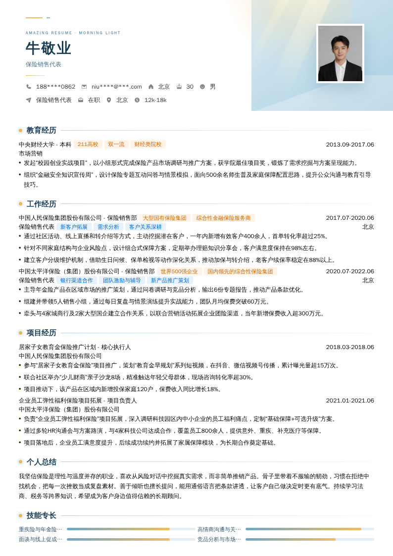 保险销售代表简历模板
