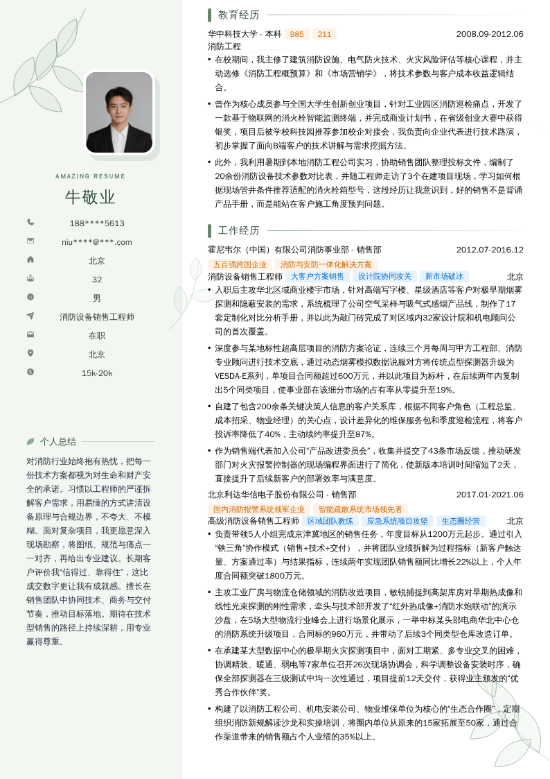 消防设备销售工程师简历模板