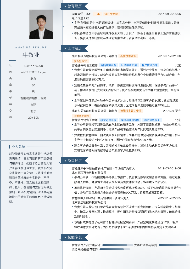 智能硬件销售工程师简历模板