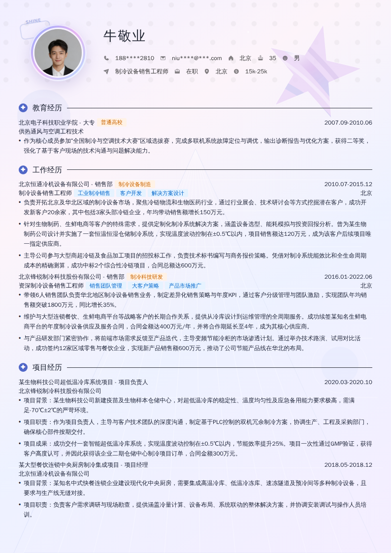 制冷设备销售工程师简历模板