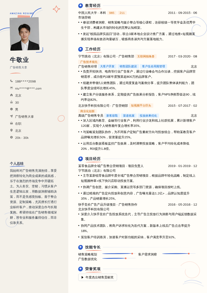 广告销售大拿简历模板