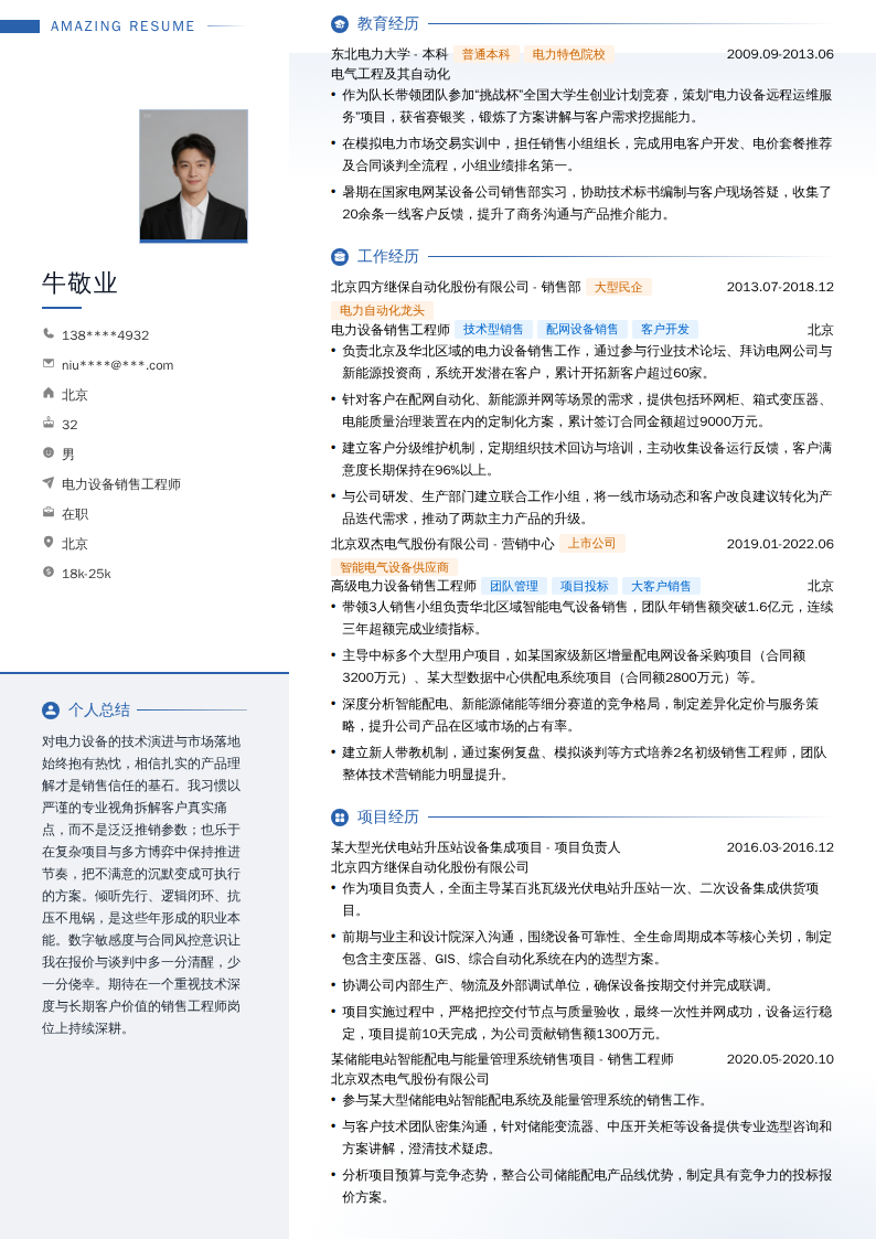 电力设备销售工程师简历模板