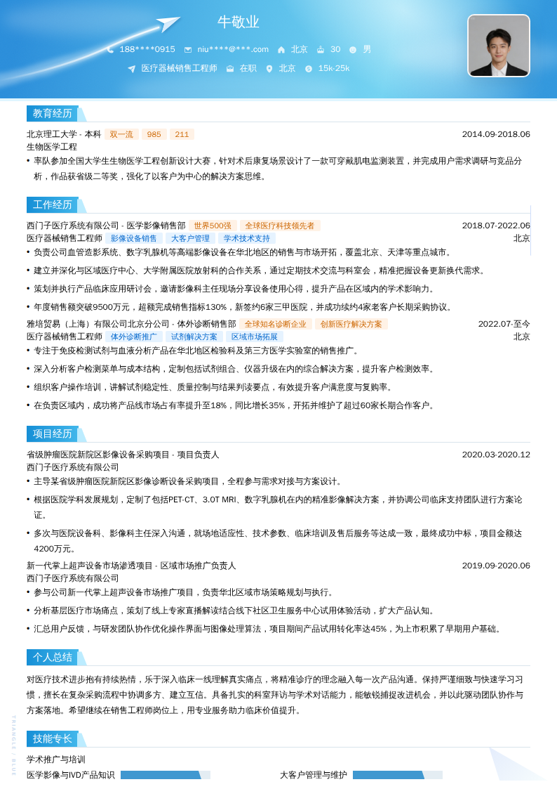 医疗器械销售工程师简历模板