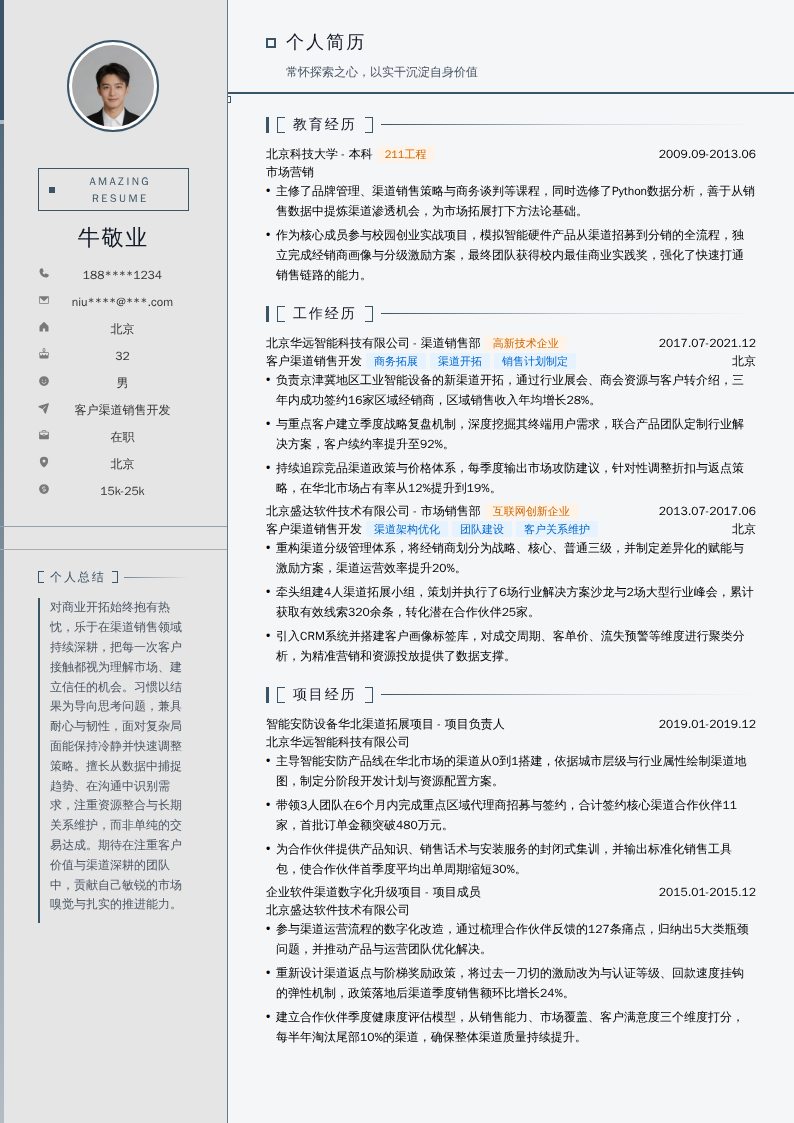 客户渠道销售开发简历模板