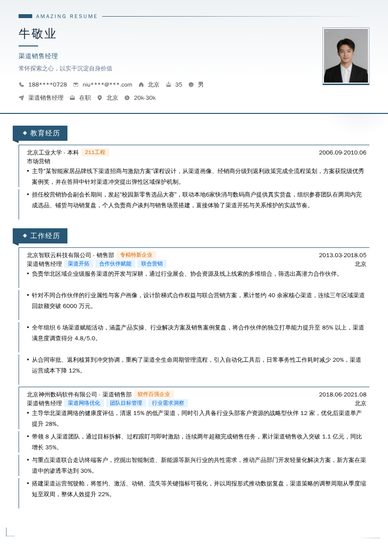 渠道销售经理简历模板