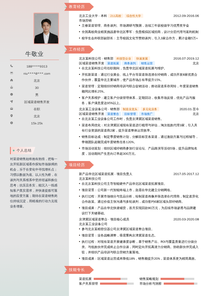 区域渠道销售开发简历模板