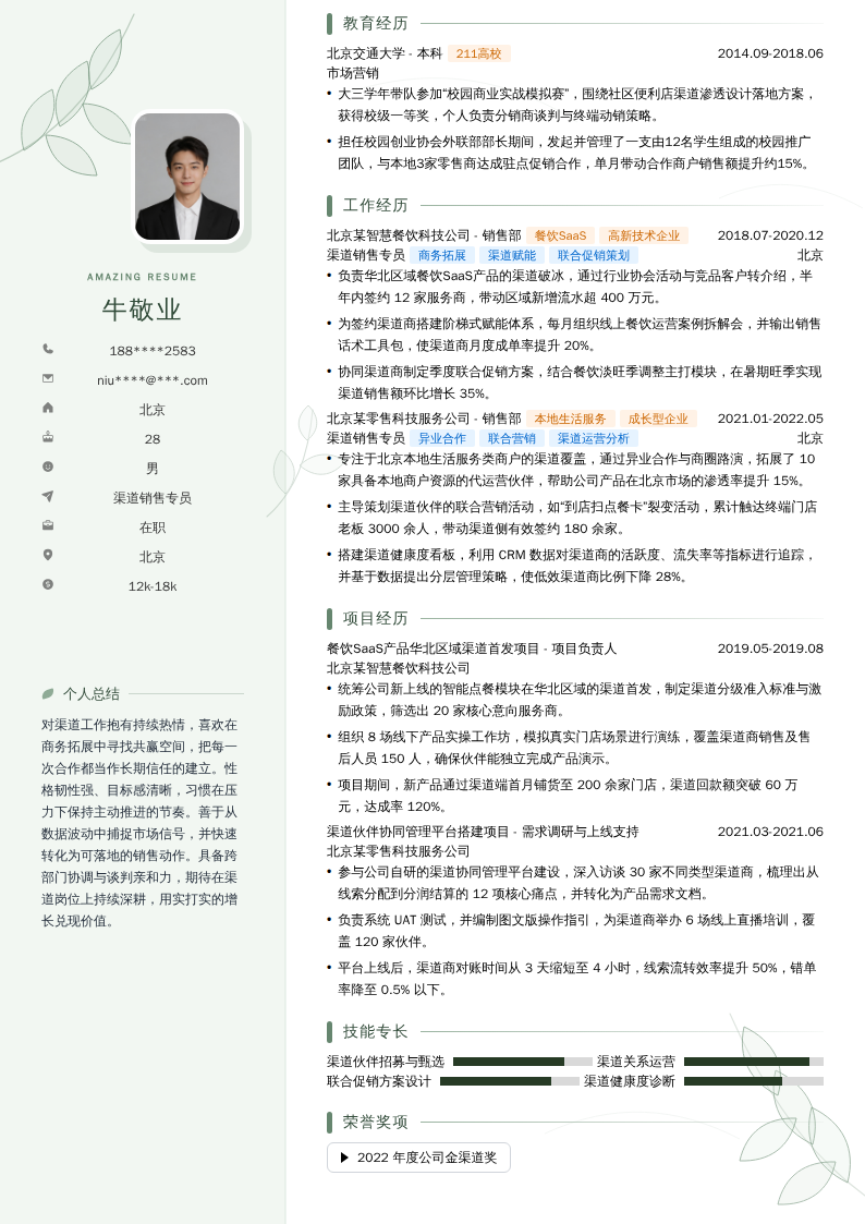 渠道销售专员简历模板