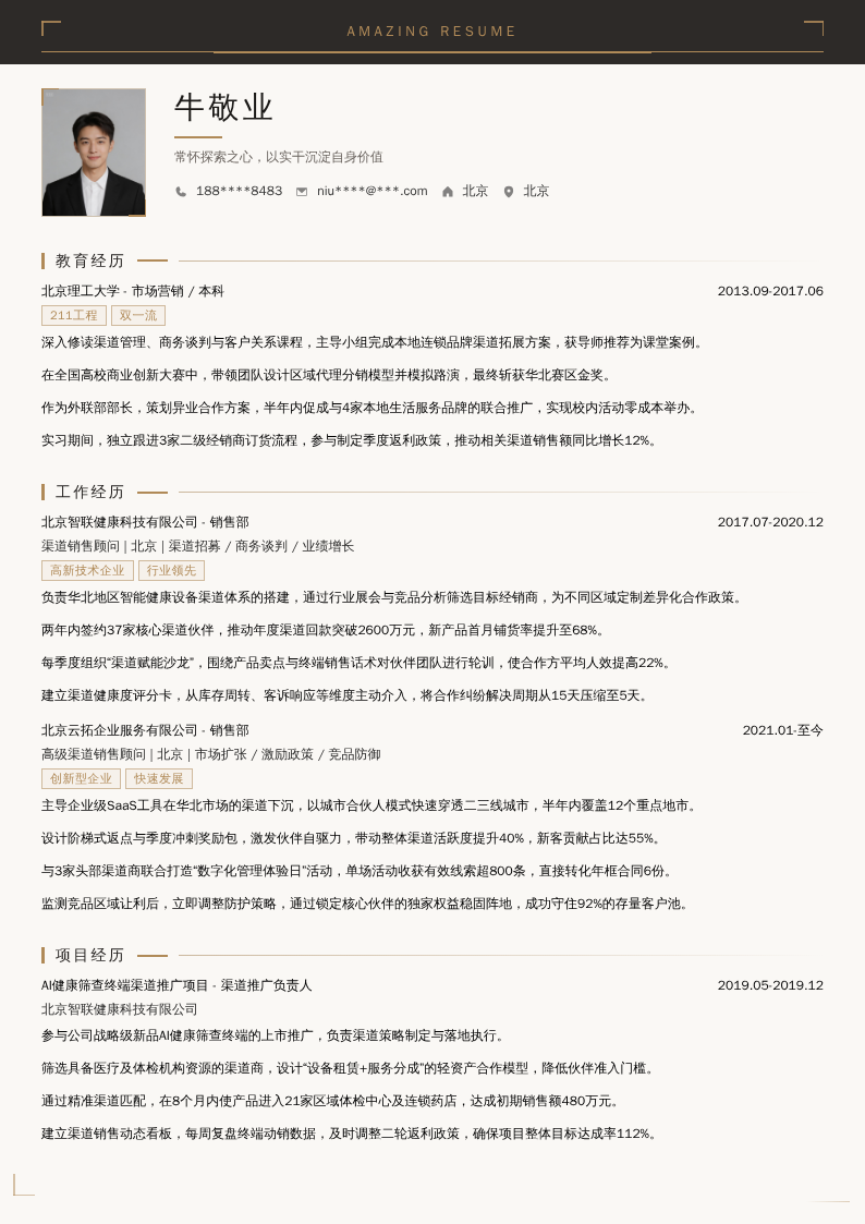 渠道销售顾问简历模板
