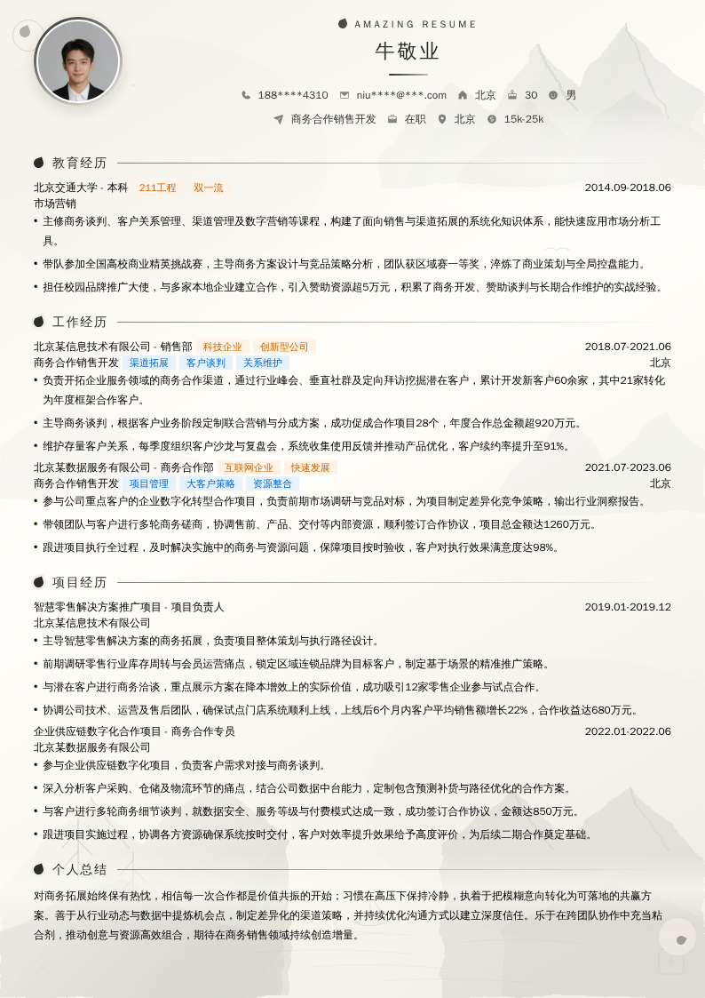 商务合作销售开发简历模板