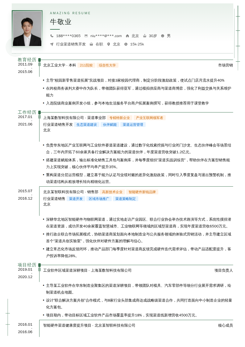 行业渠道销售开发简历模板