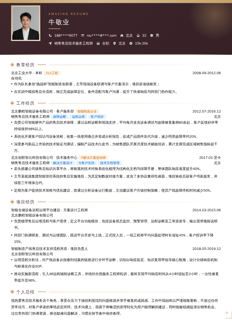 销售售后技术服务工程师简历模板