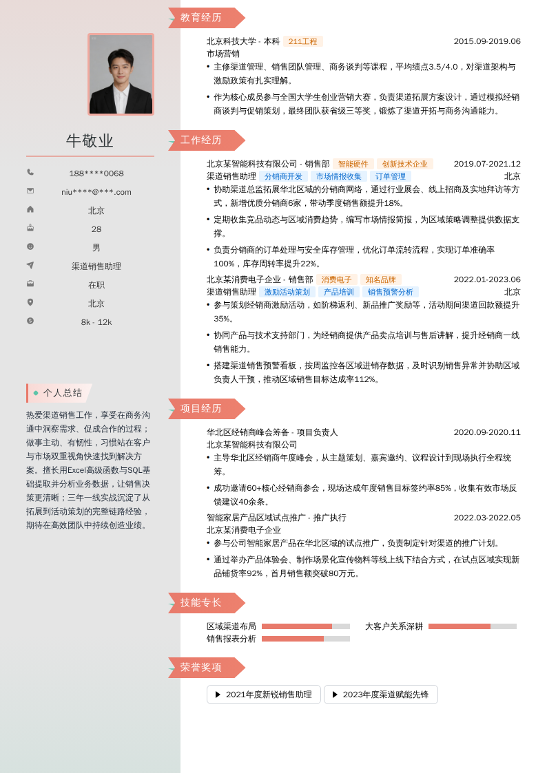 渠道销售助理简历模板