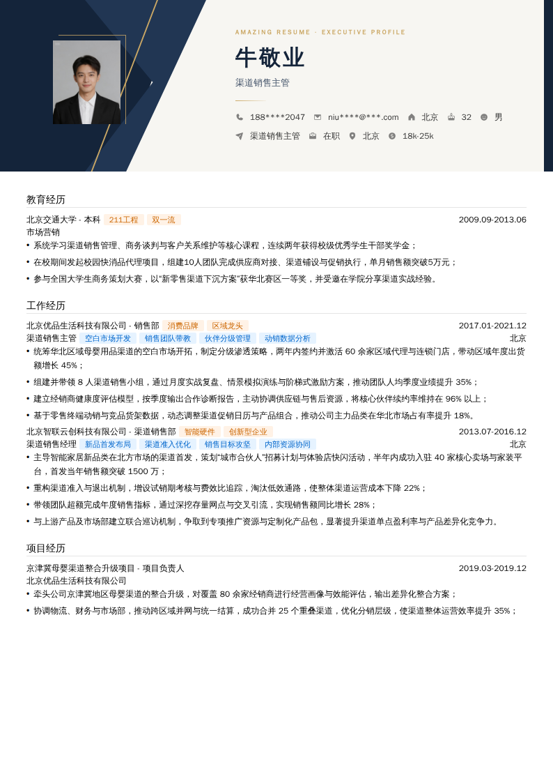 渠道销售主管简历模板