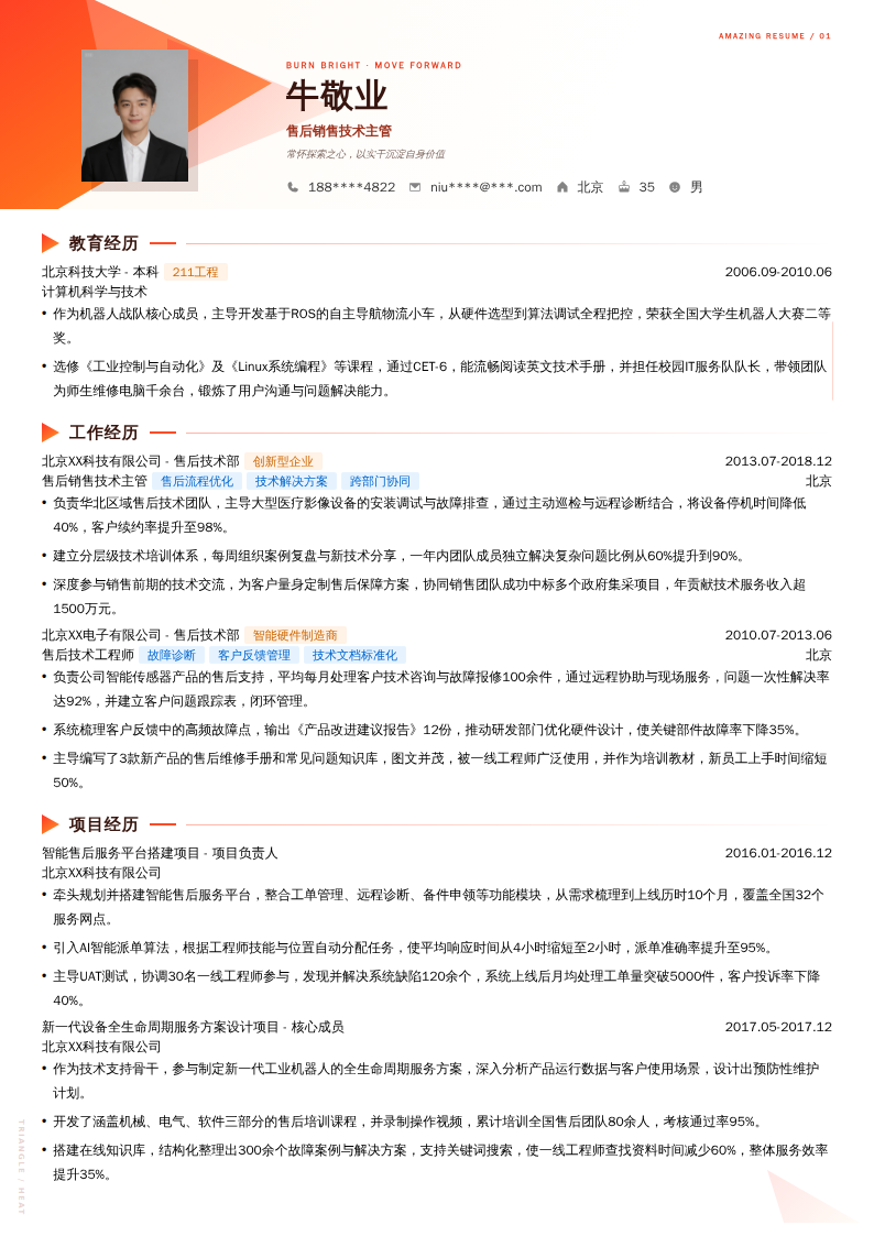 售后销售技术主管简历模板