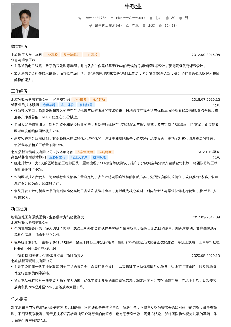 销售售后技术顾问简历模板