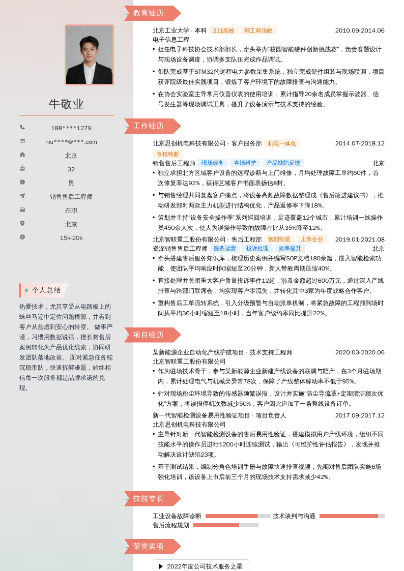 销售售后工程师简历模板