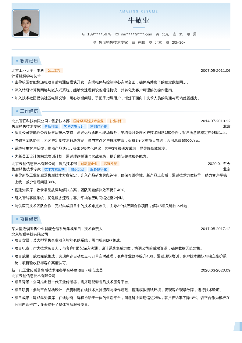 售后销售技术专家简历模板