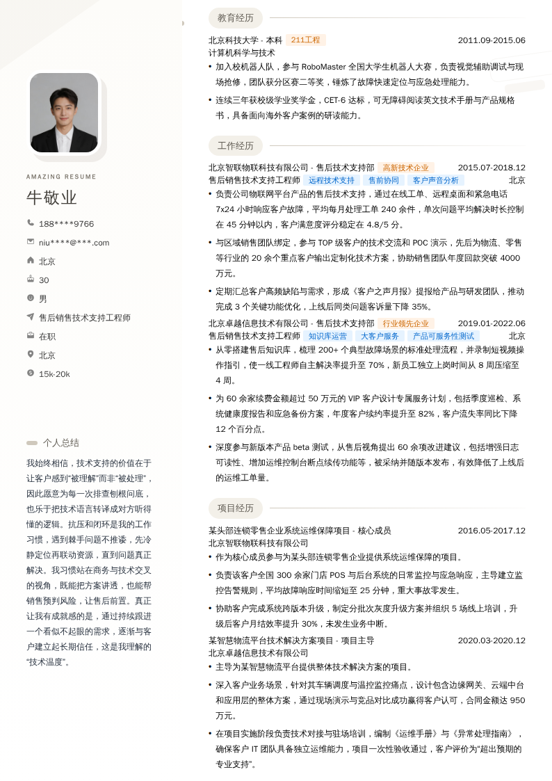 售后销售技术支持工程师简历模板