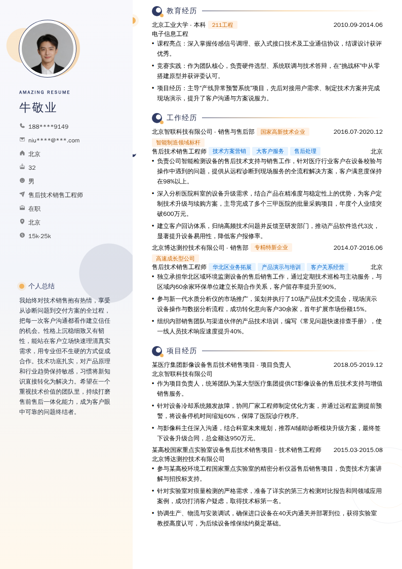 售后技术销售工程师简历模板