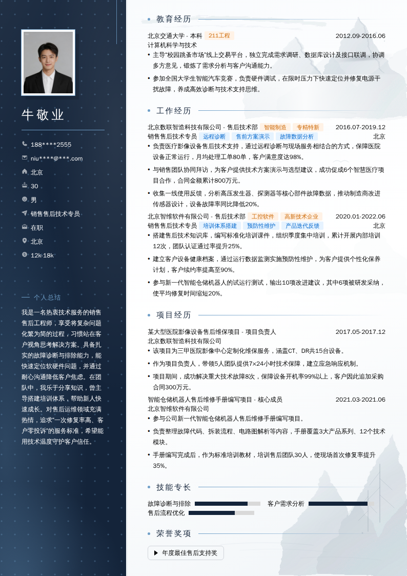销售售后技术专员简历模板