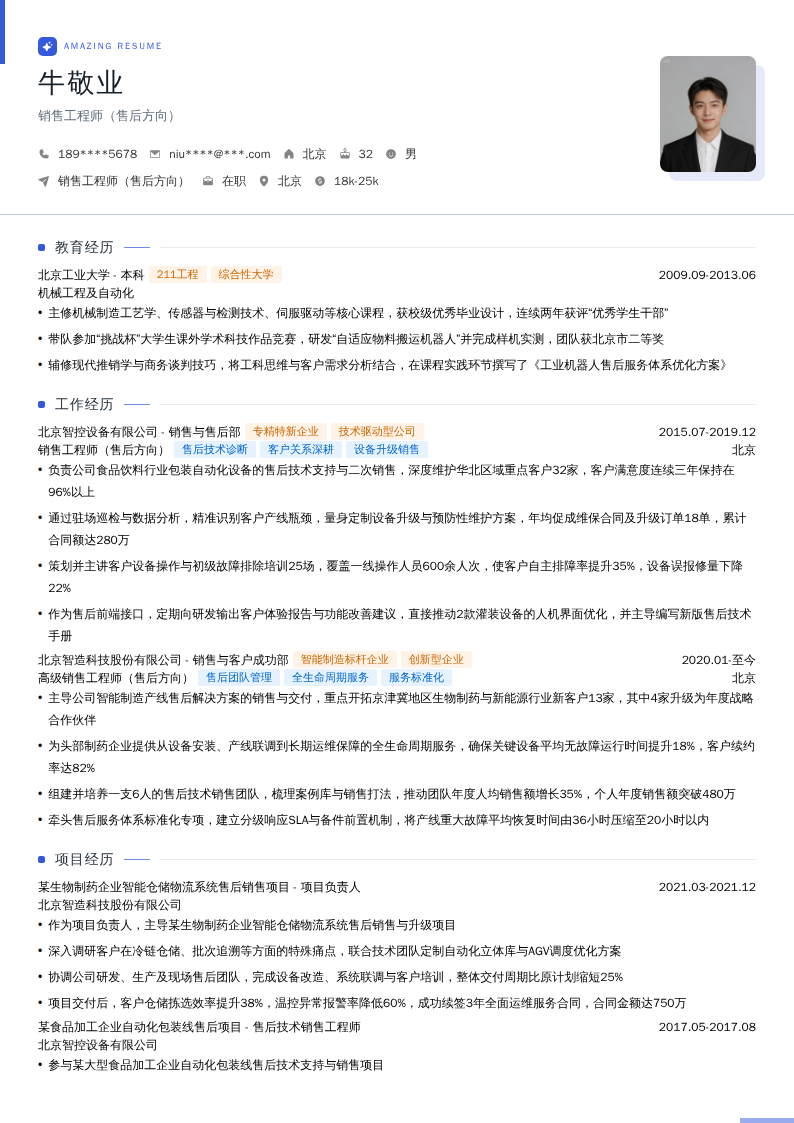 销售工程师（售后方向）简历模板