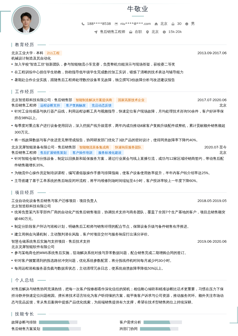 售后销售工程师简历模板