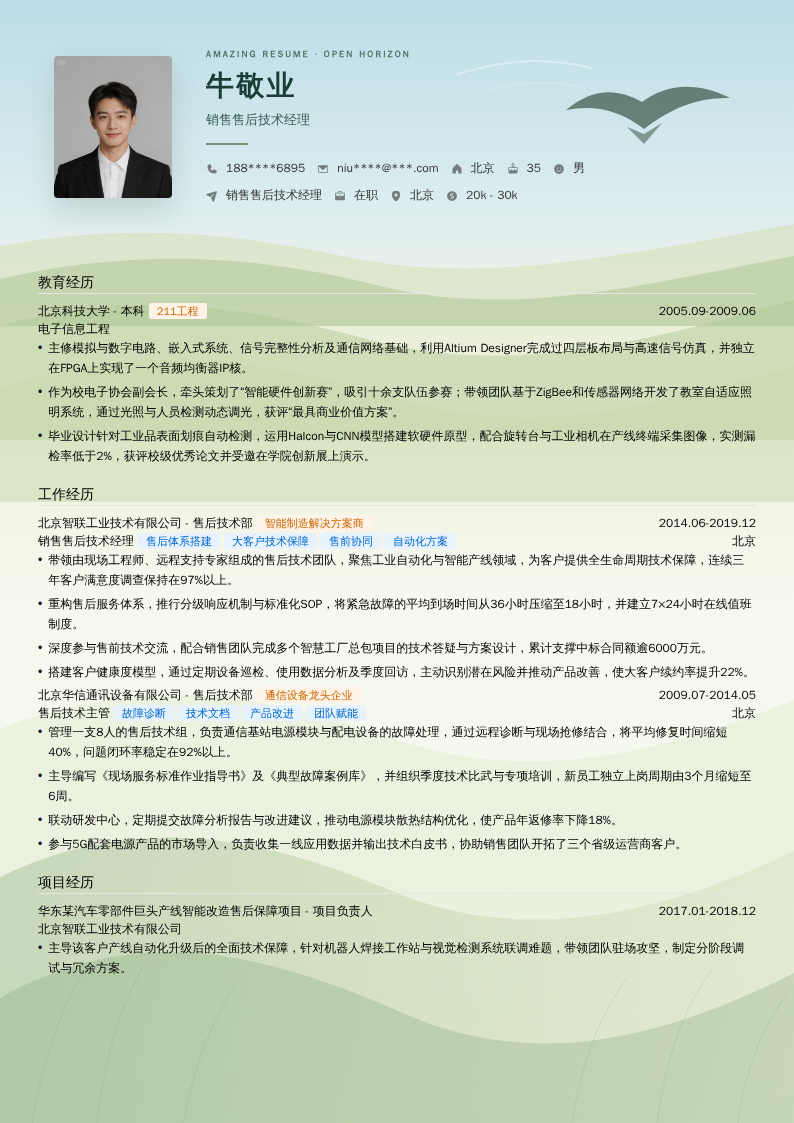 销售售后技术经理简历模板