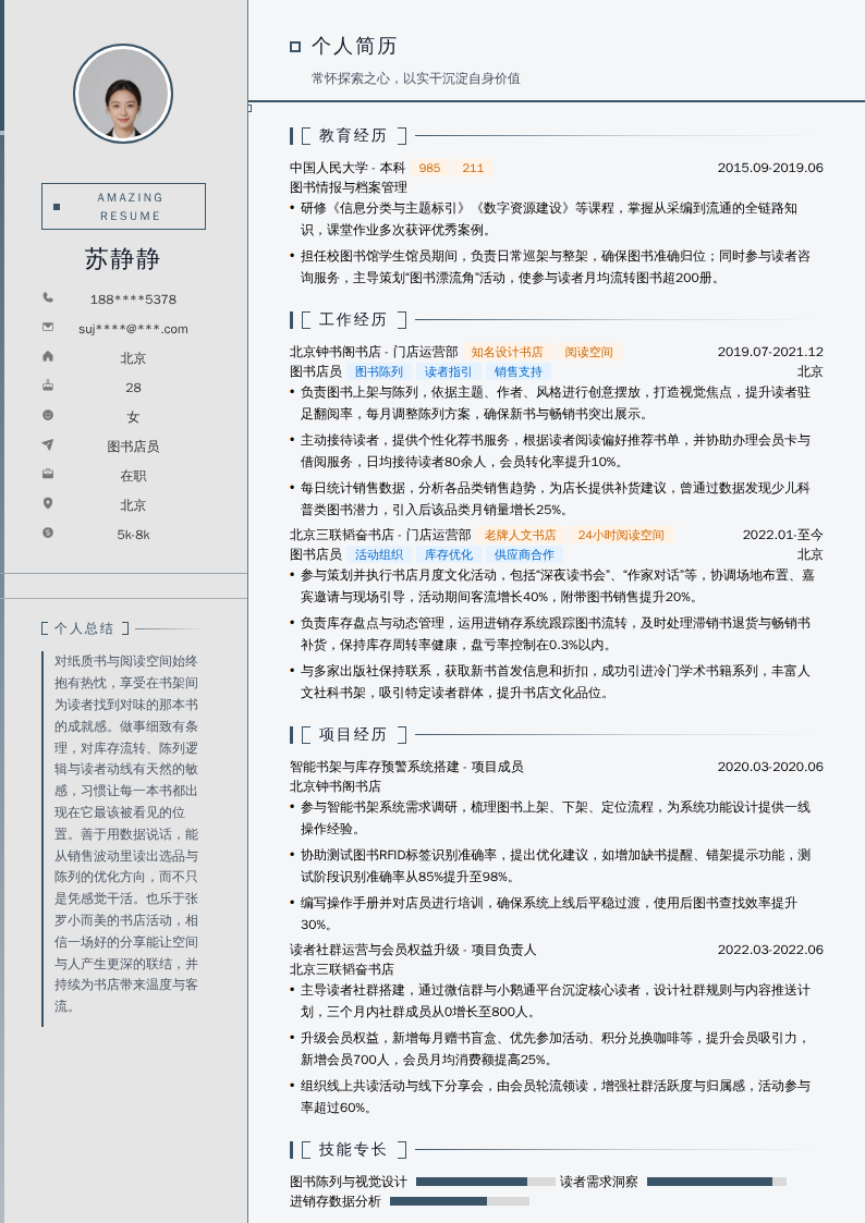 图书店员简历模板