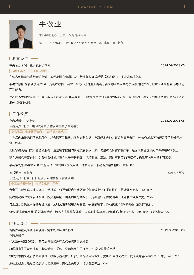 乐器店员简历模板