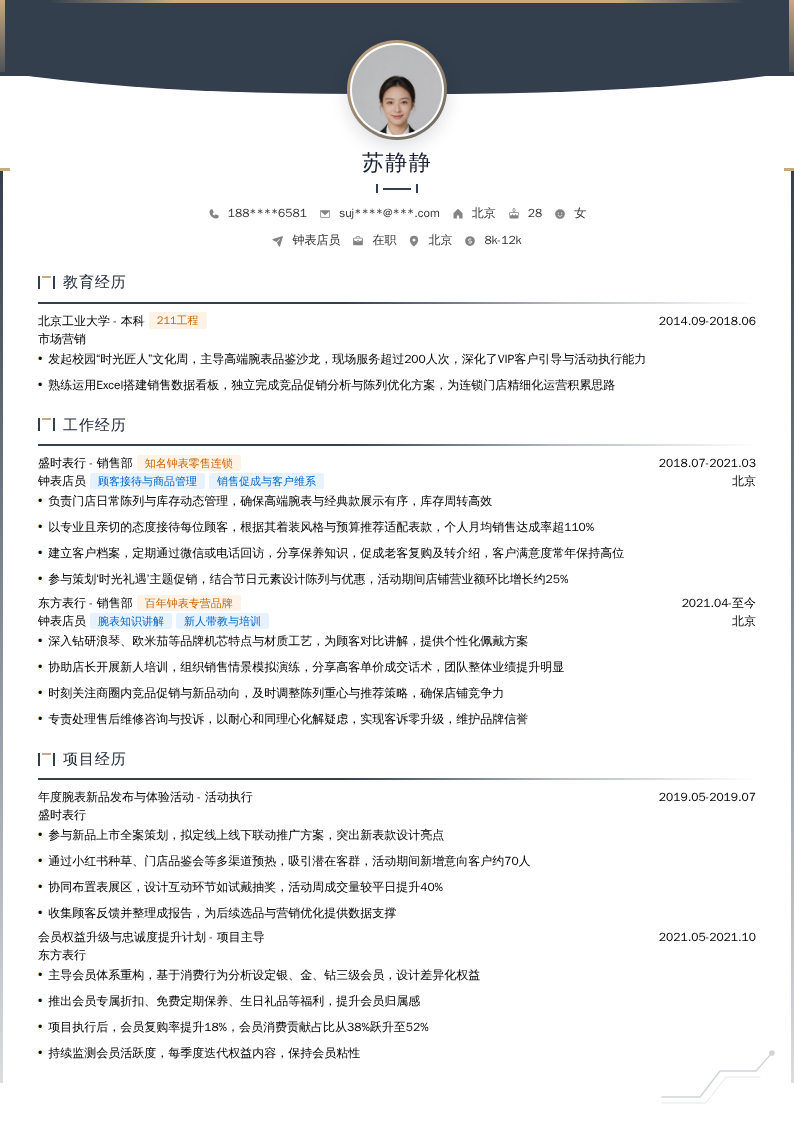 钟表店员简历模板