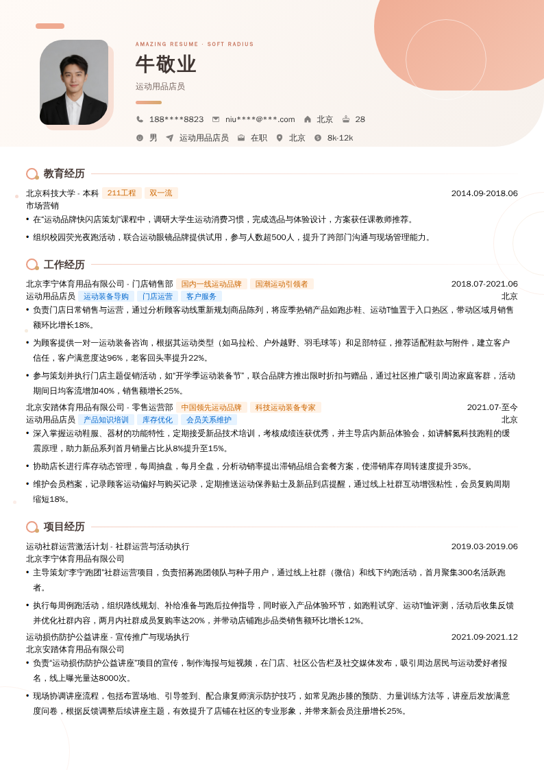 运动用品店员简历模板
