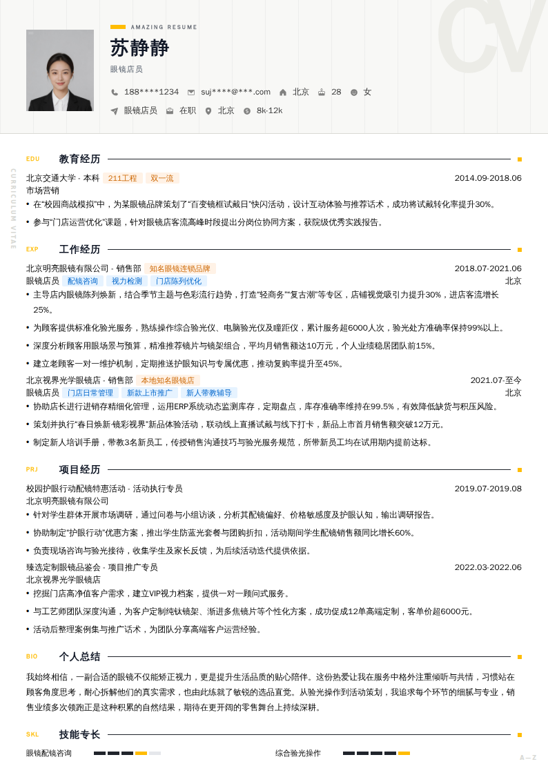 眼镜店员简历模板
