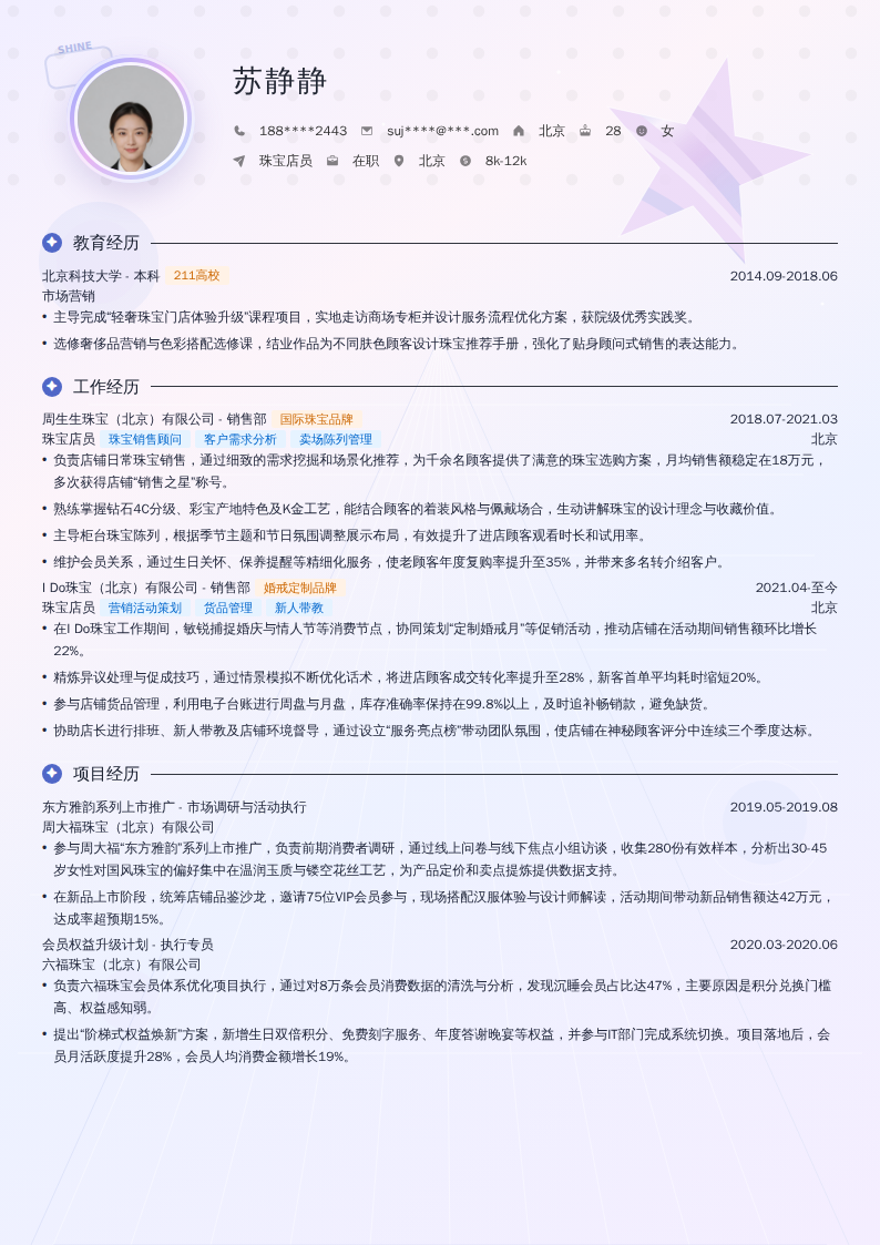 珠宝店员简历模板