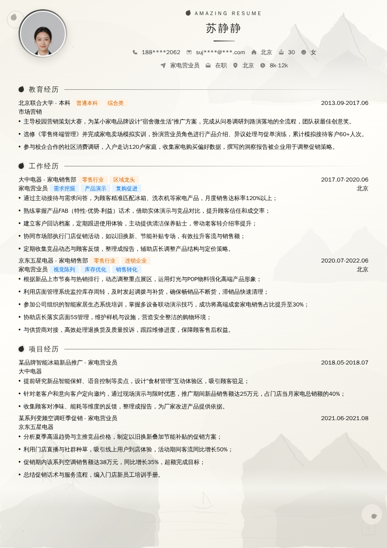 家电营业员简历模板