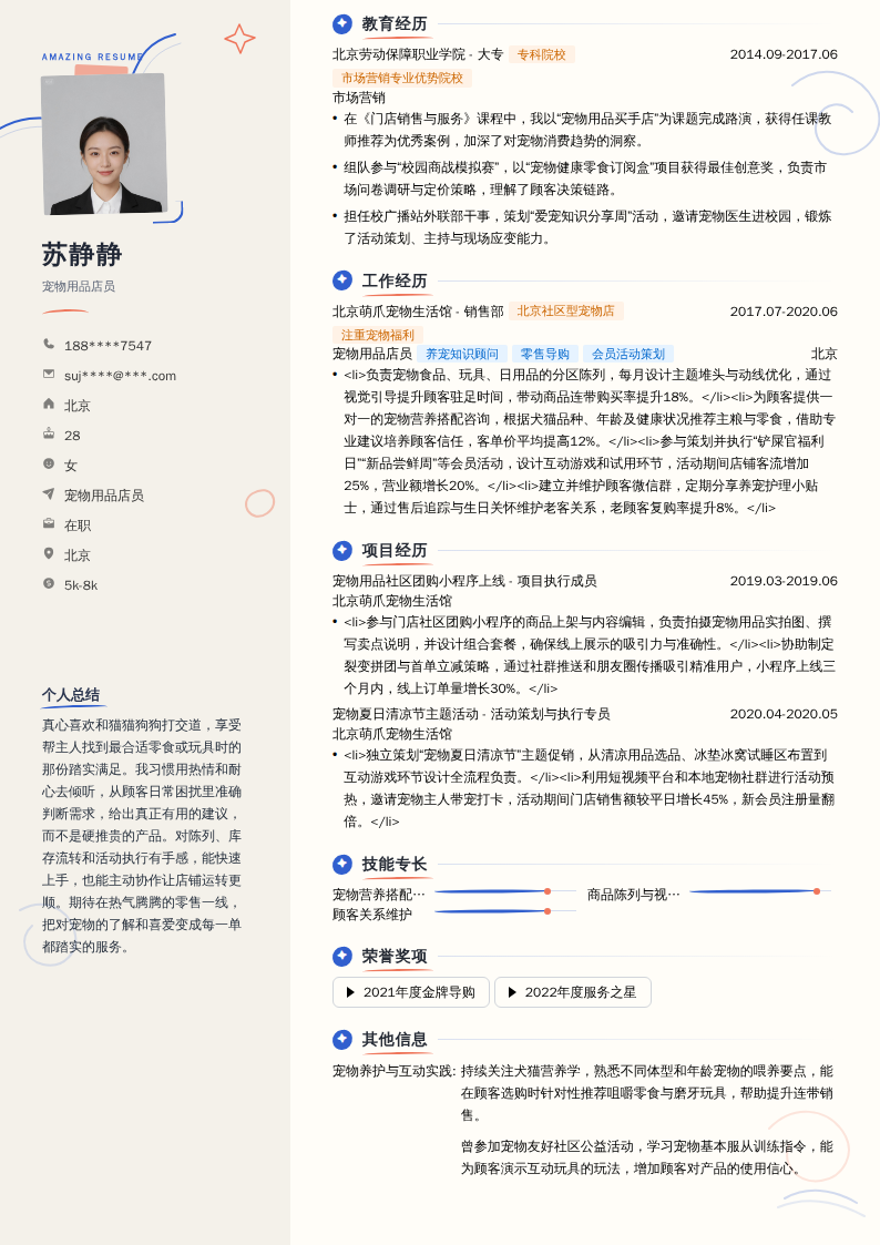 宠物用品店员简历模板