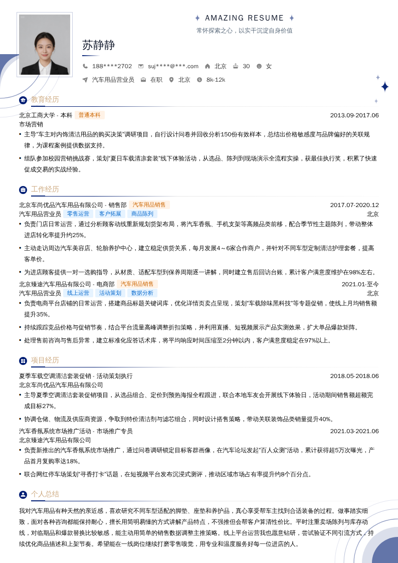 汽车用品营业员简历模板