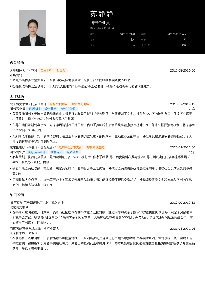 图书营业员简历模板