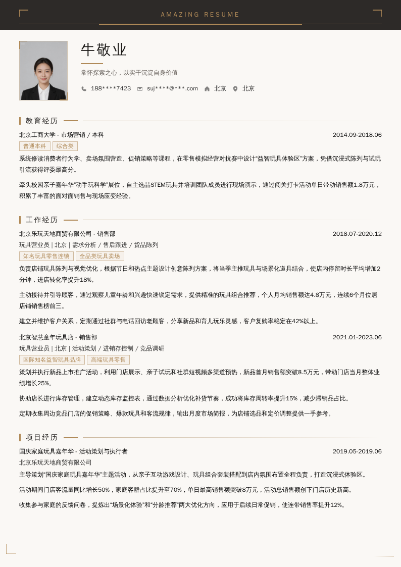 玩具营业员简历模板