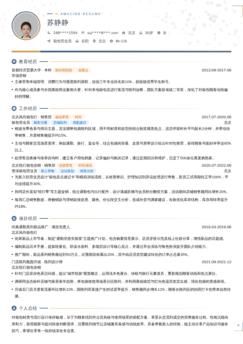 箱包营业员简历模板