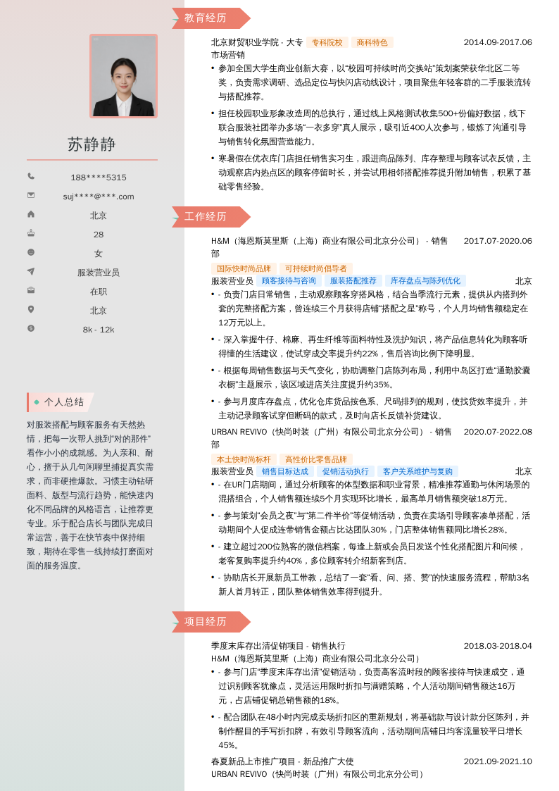 服装营业员简历模板