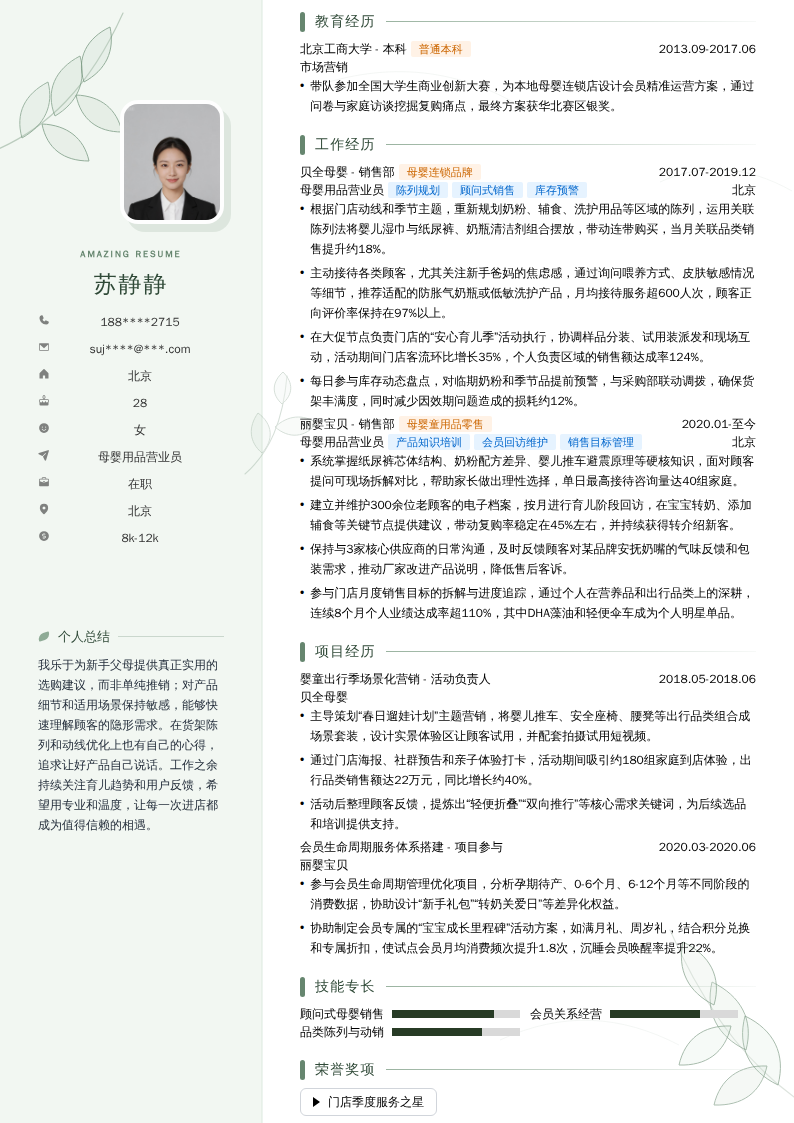 母婴用品营业员简历模板