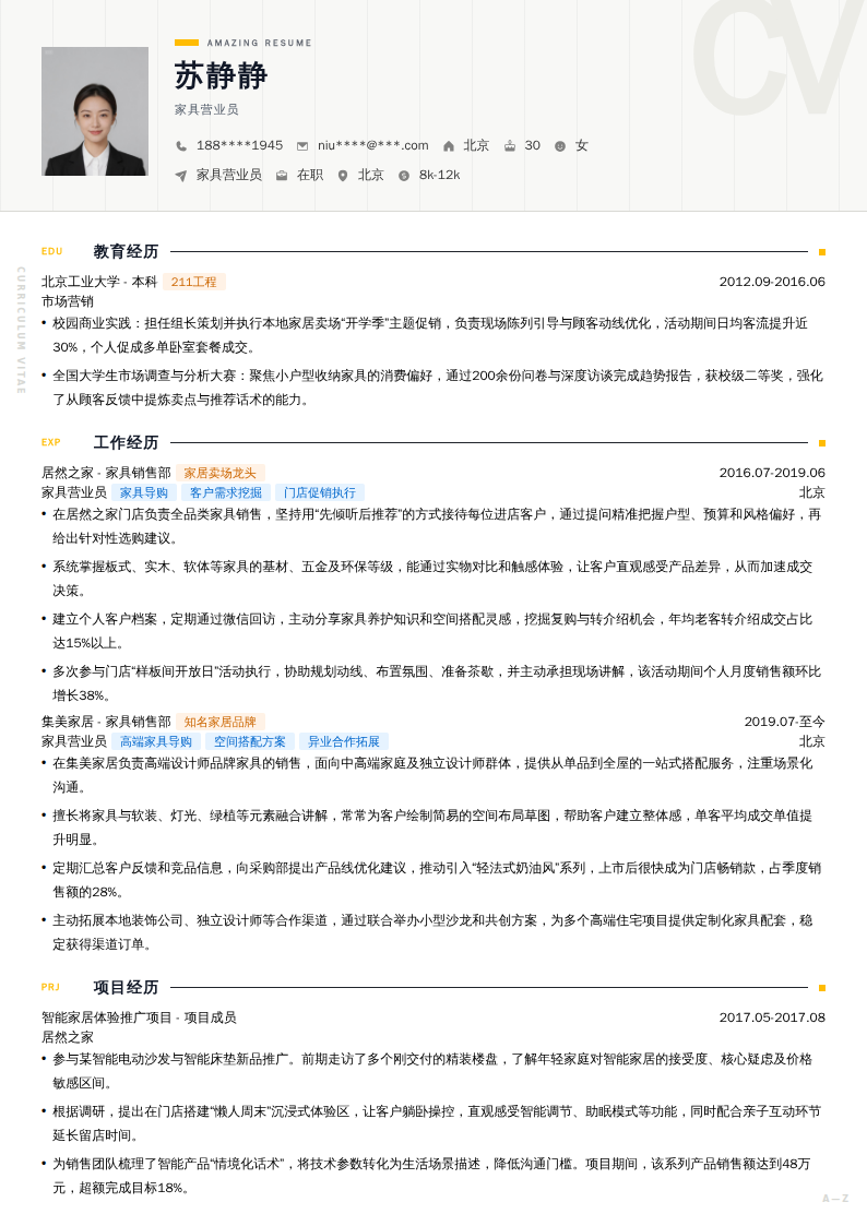 家具营业员简历模板