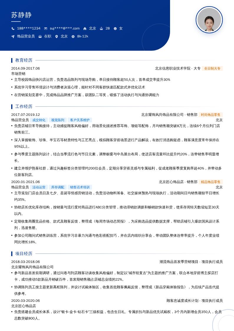 饰品营业员简历模板