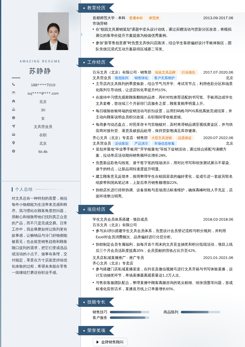 文具营业员简历模板