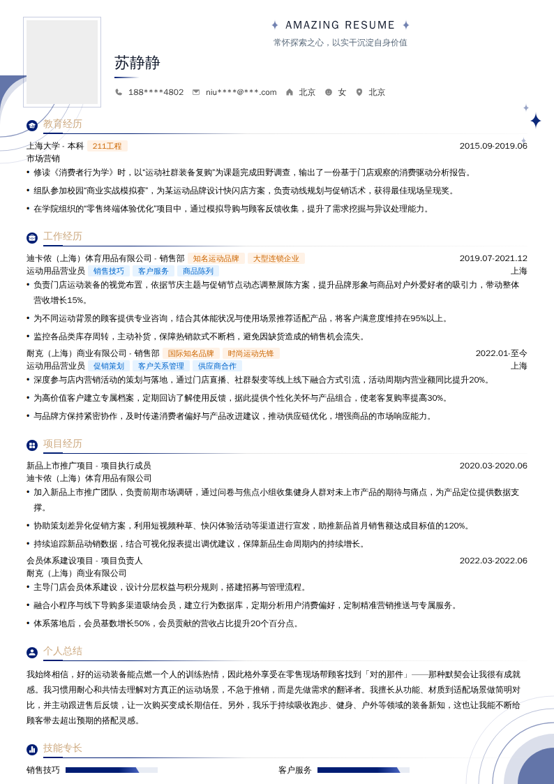 运动用品营业员简历模板
