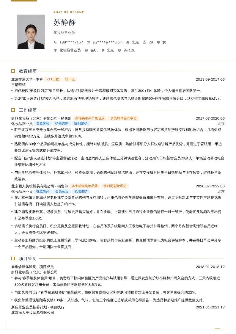 化妆品营业员简历模板