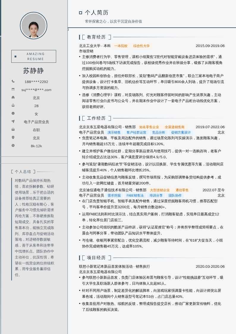 电子产品营业员简历模板